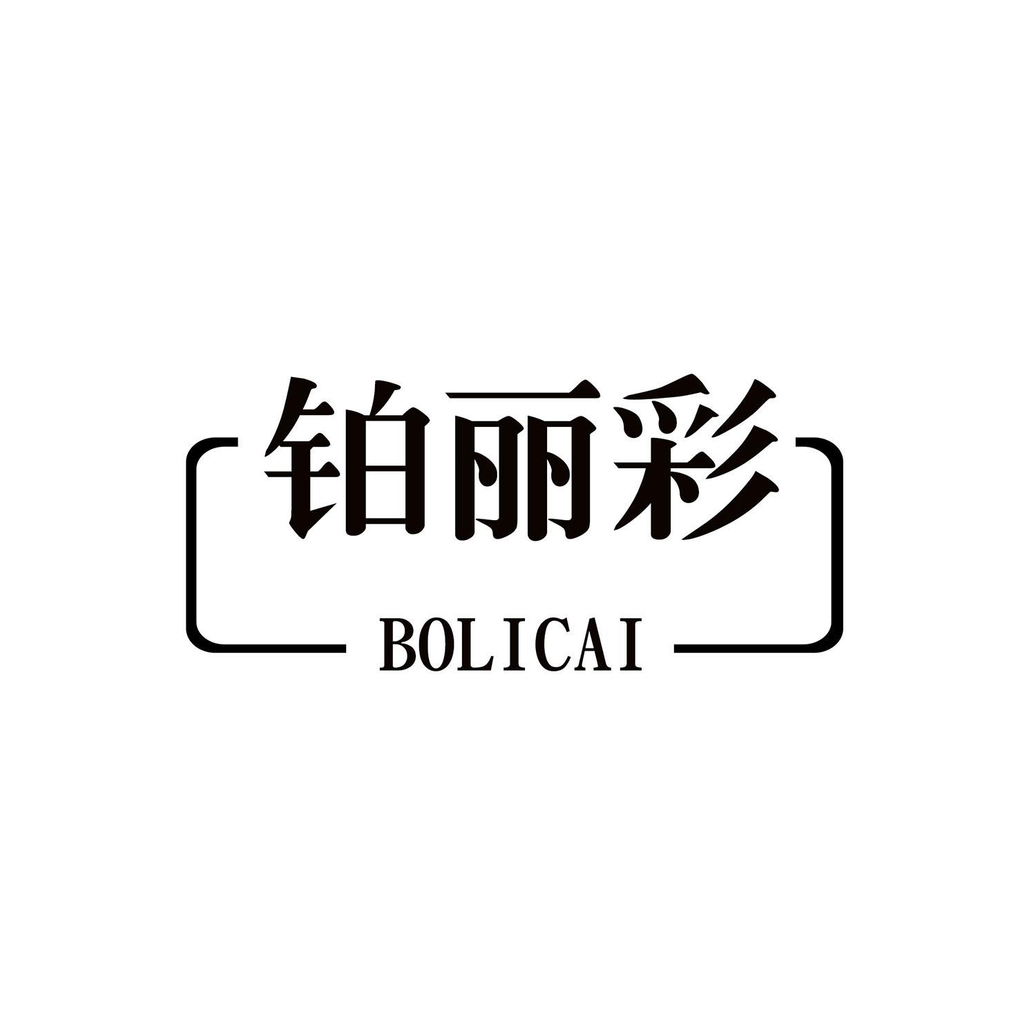 铂丽彩