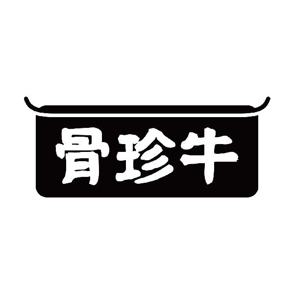 骨珍牛