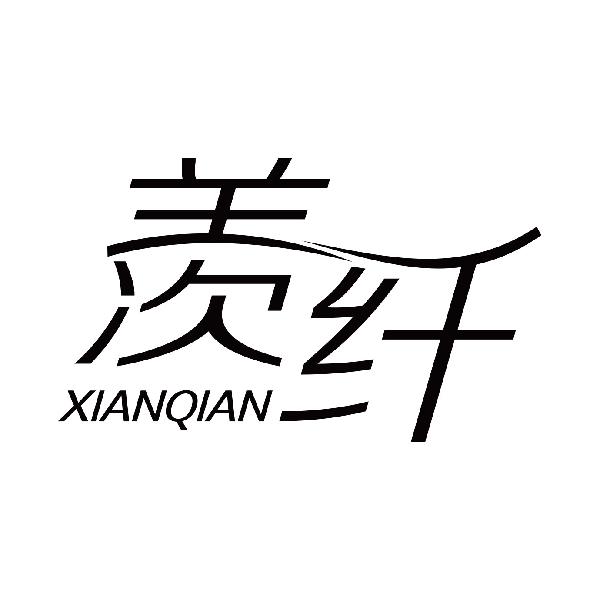 羡纤
xianqian