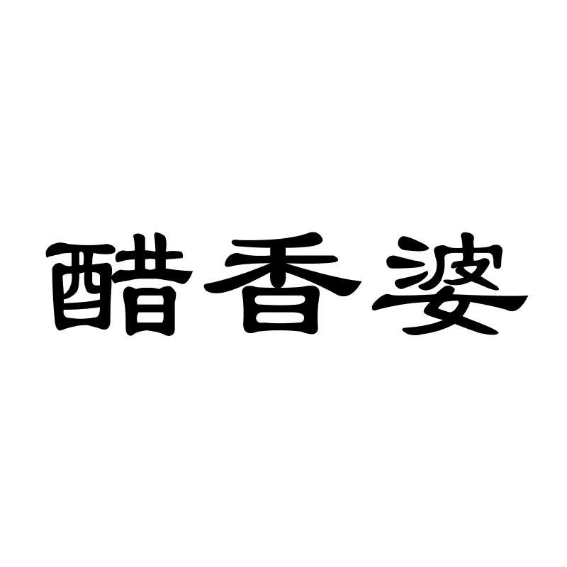 醋香婆