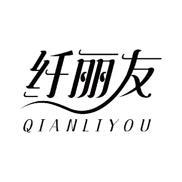 纤丽友
qianliyou