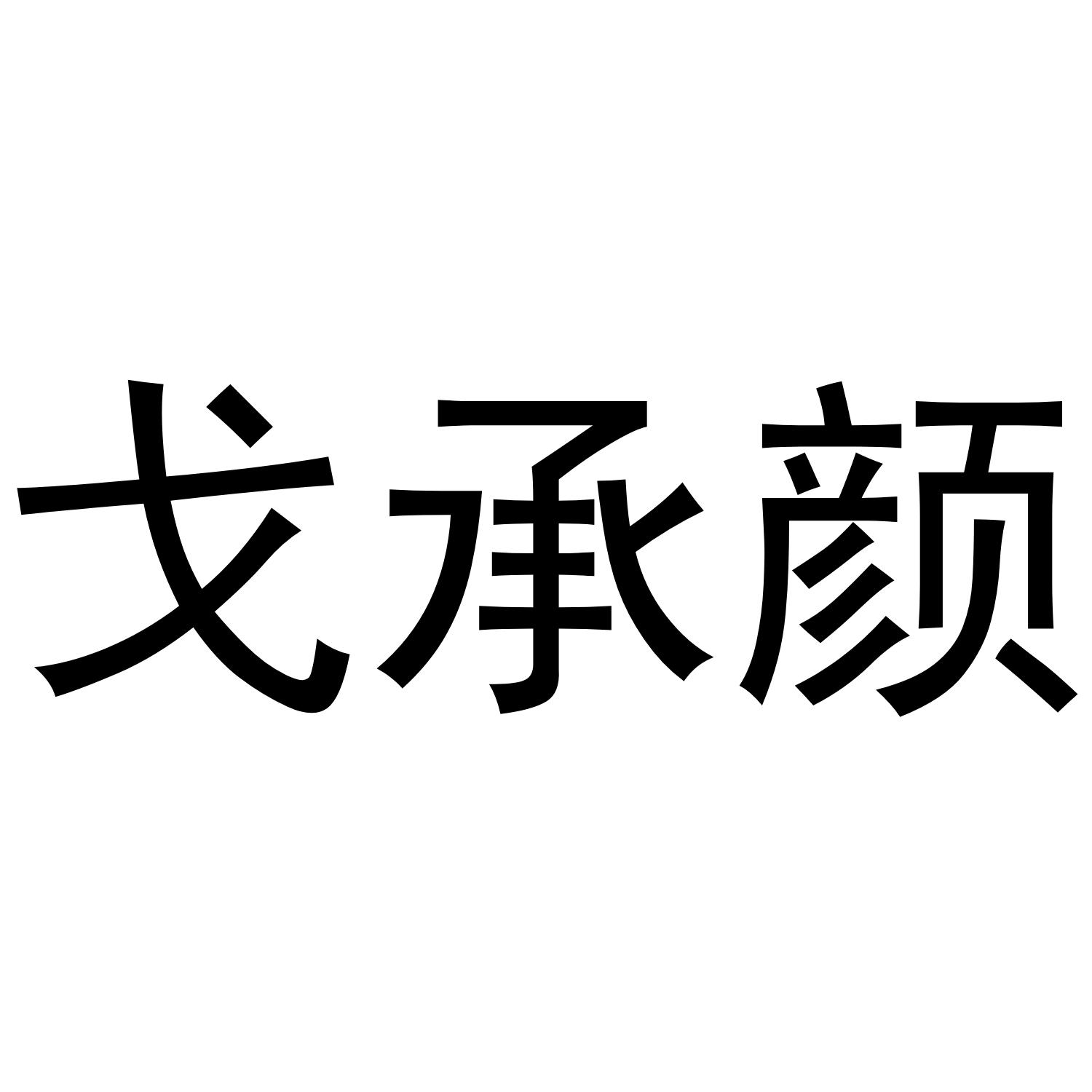 戈承颜