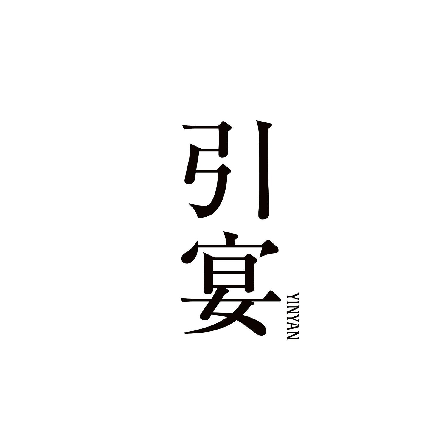 引宴