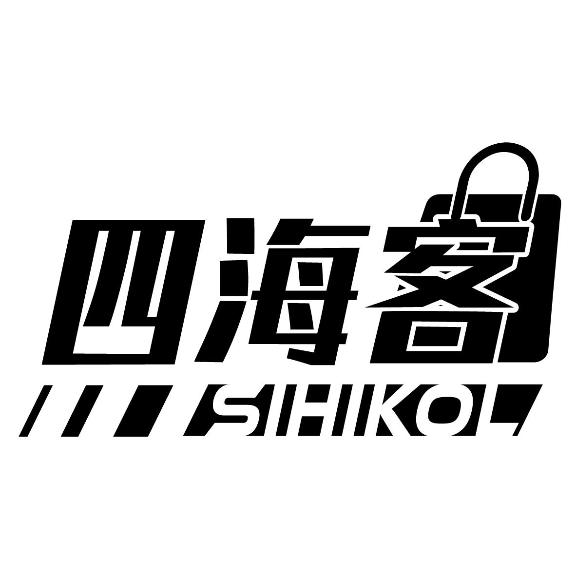 四海客
SIHIKOL