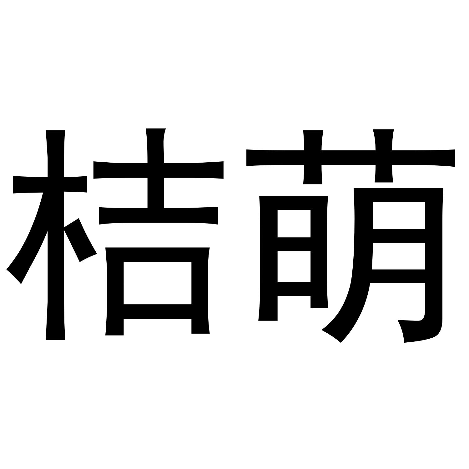 桔萌