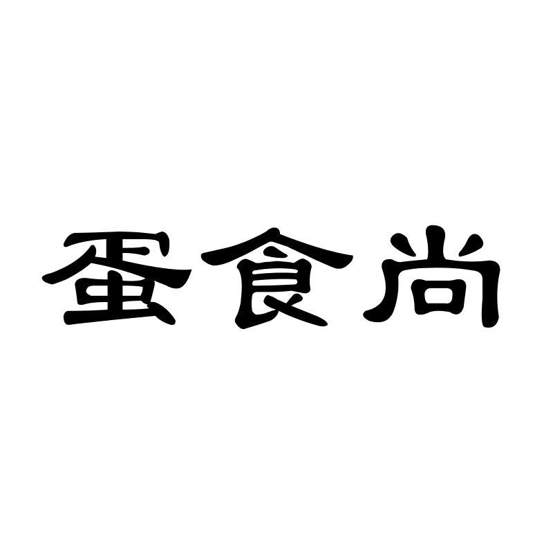 蛋食尚