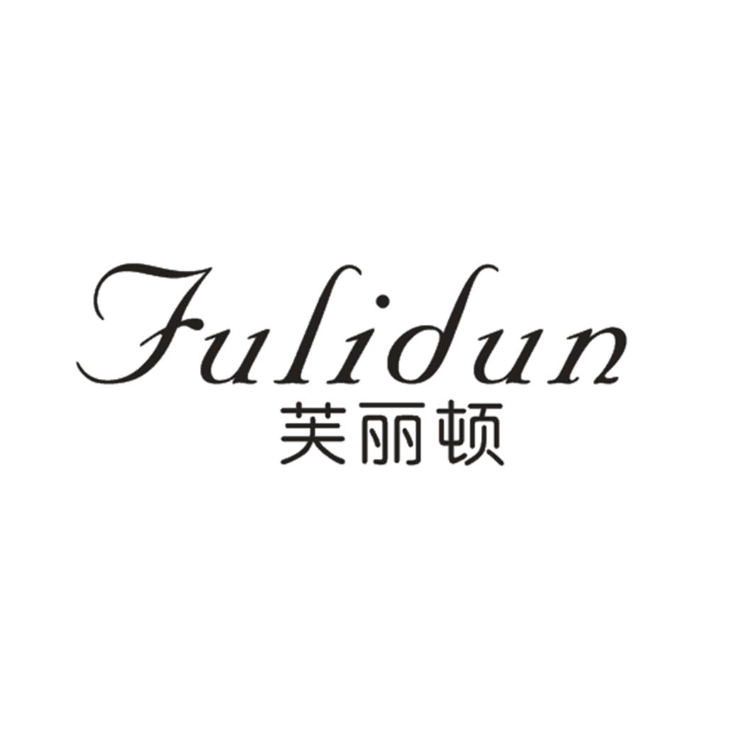 芙丽顿