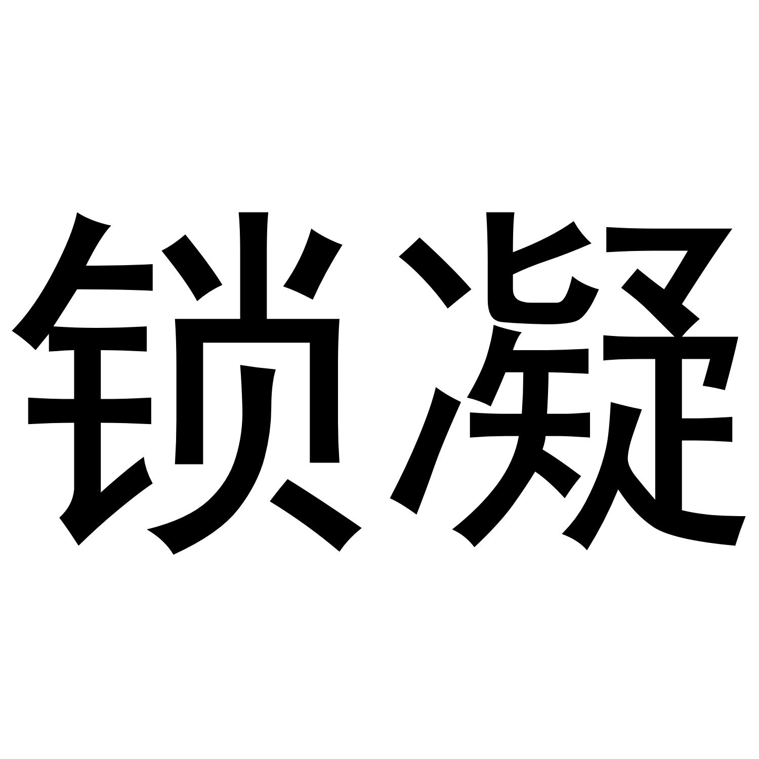 锁凝