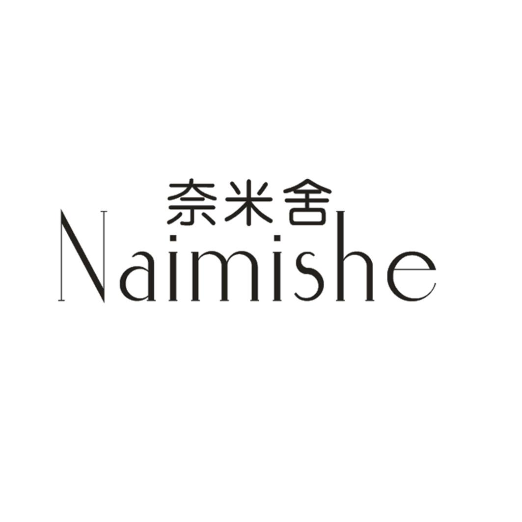 奈米舍