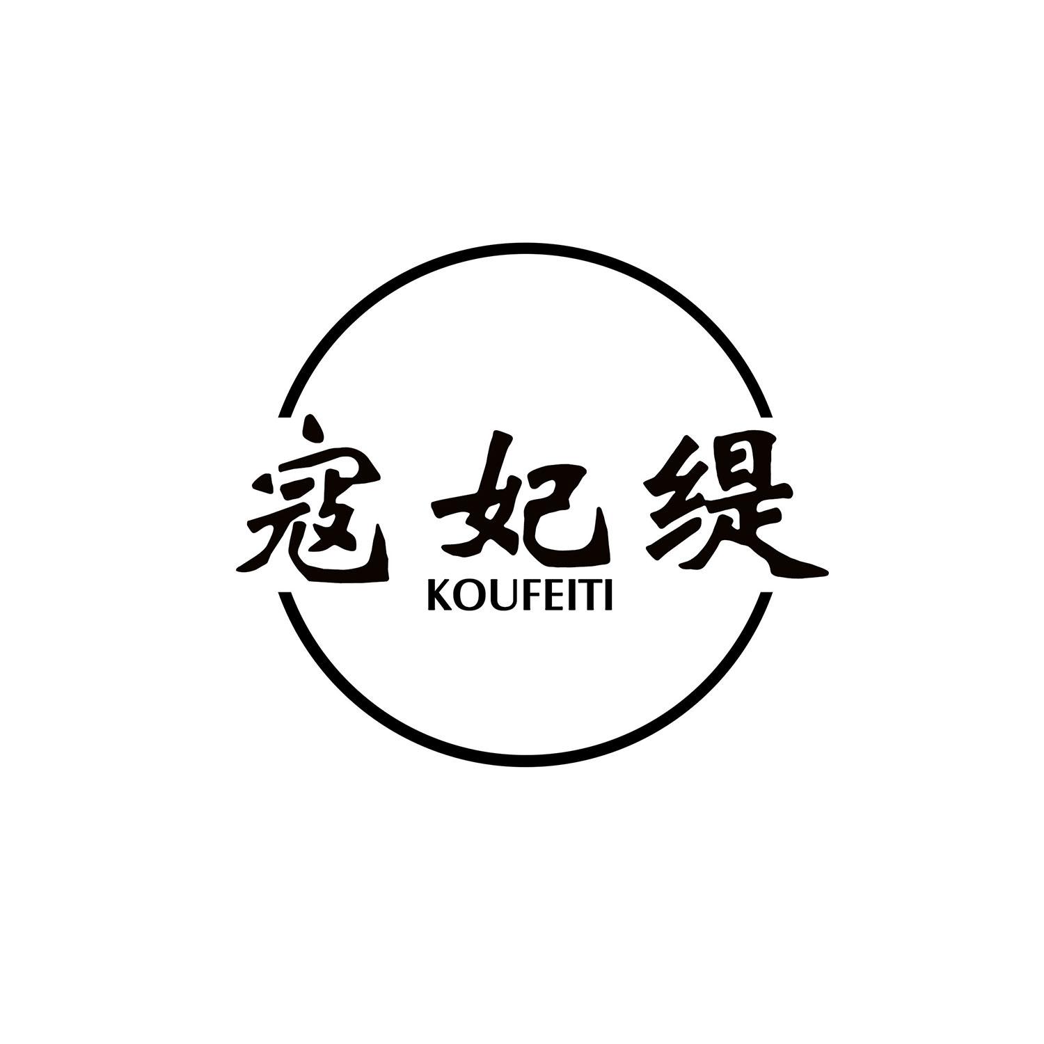 寇妃缇