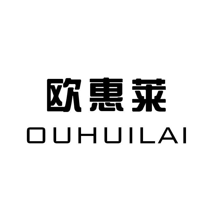 欧惠莱