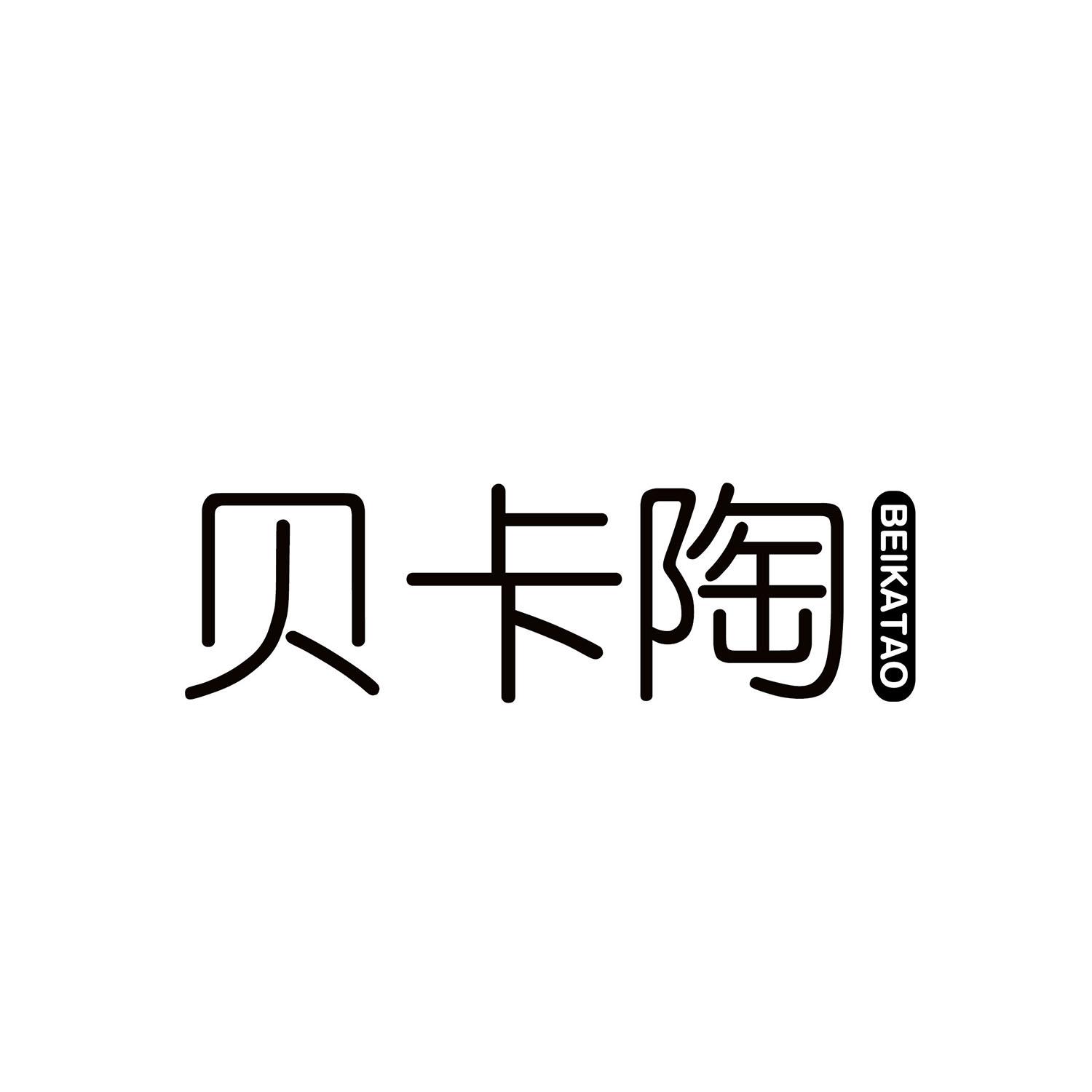 贝卡陶