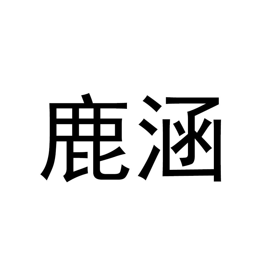 鹿涵
