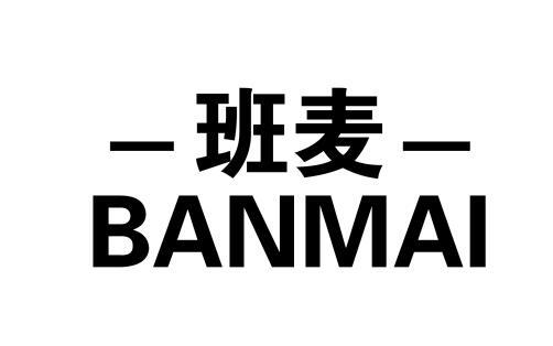 班麦