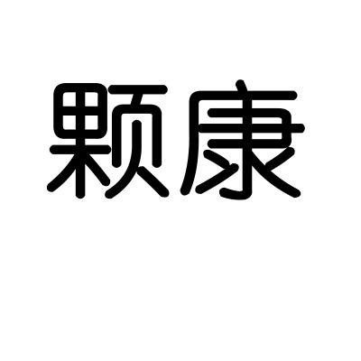 颗康