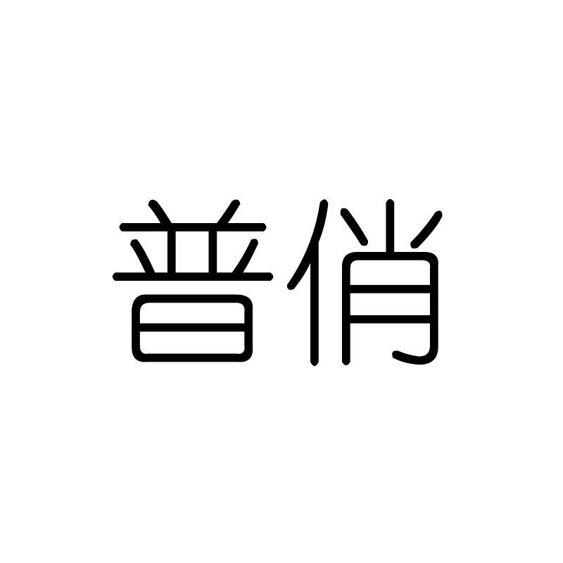 普俏
