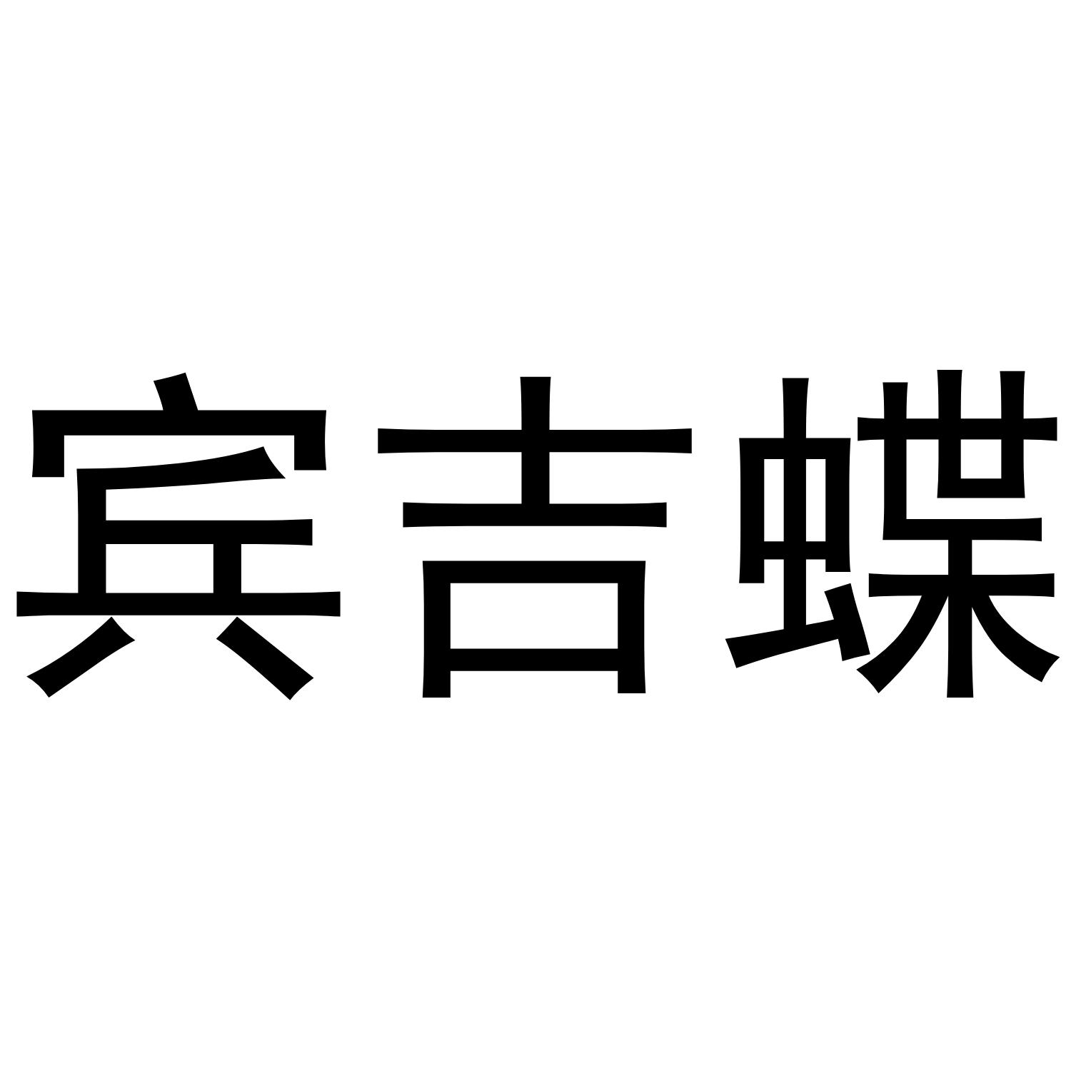 宾吉蝶