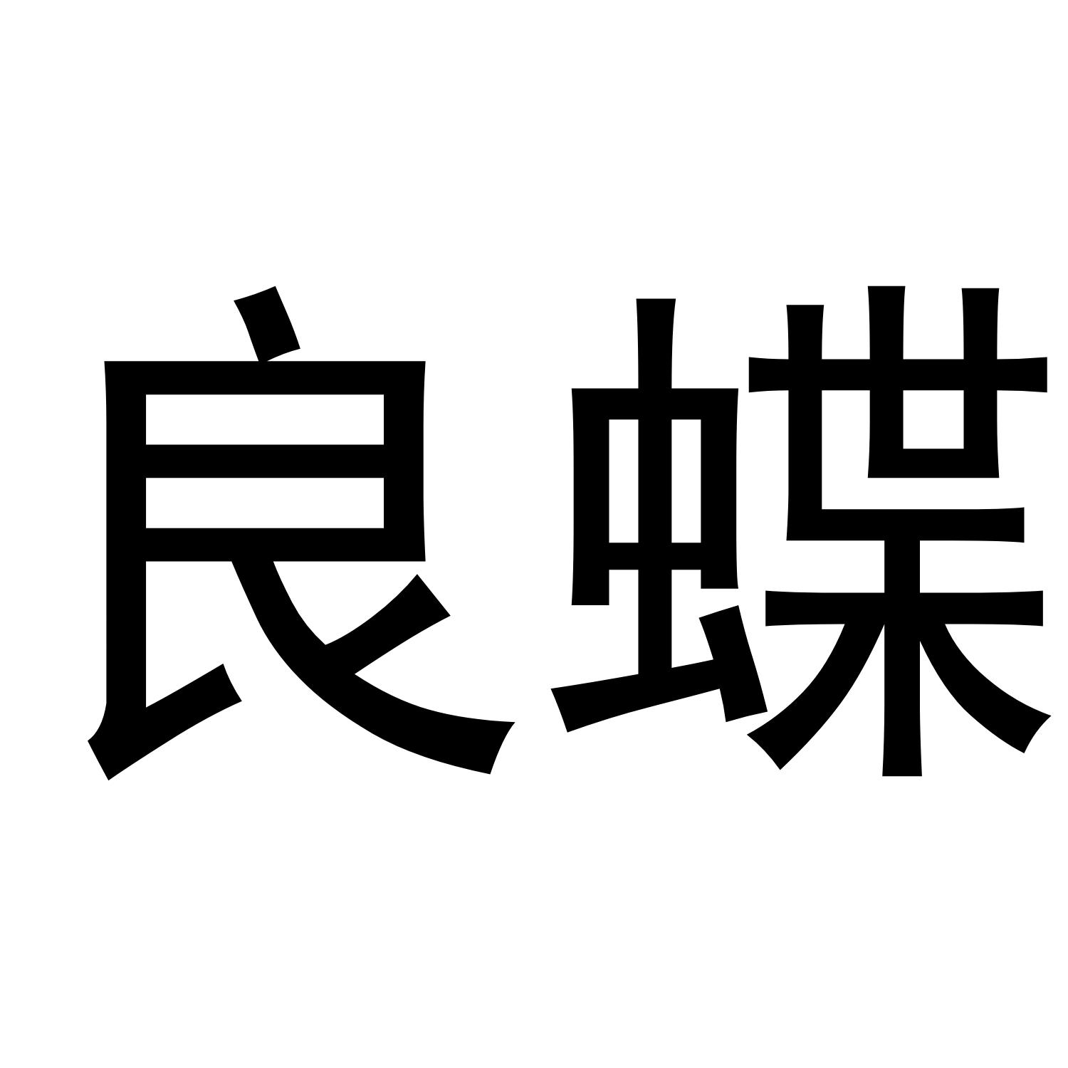 良蝶