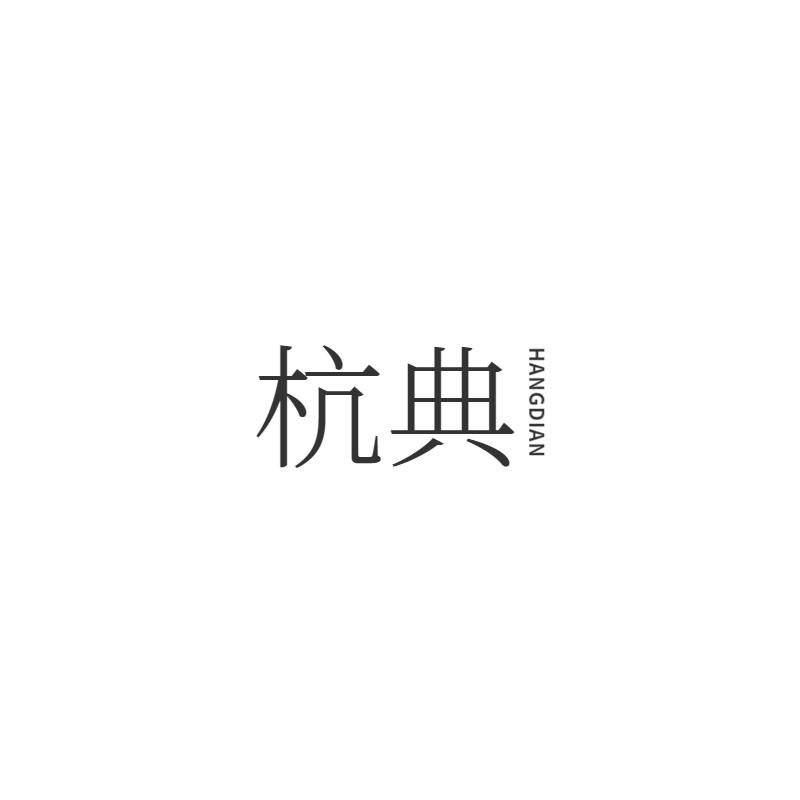 杭典