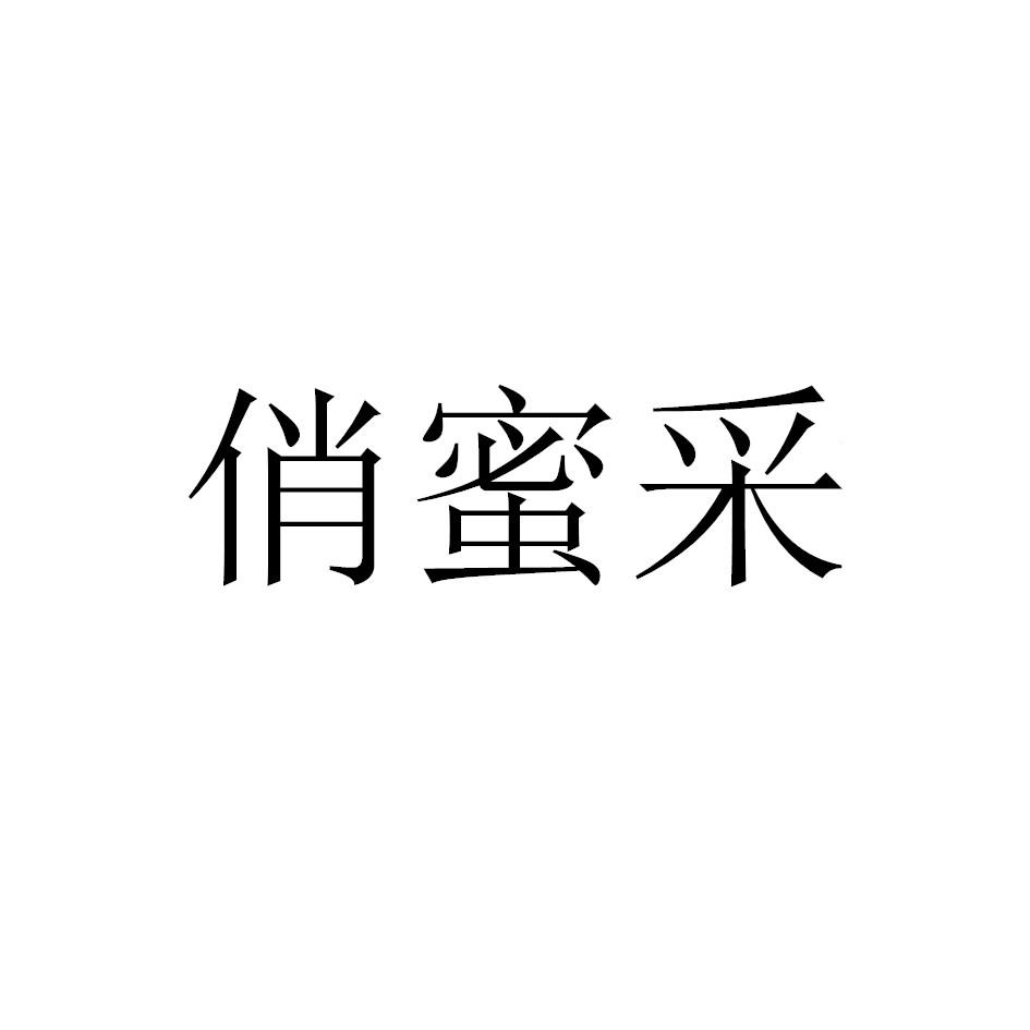 俏蜜采