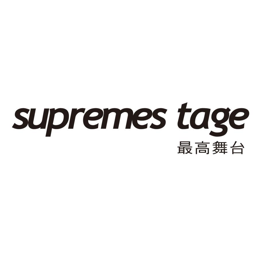 最高舞台 SUPREMES TAGE