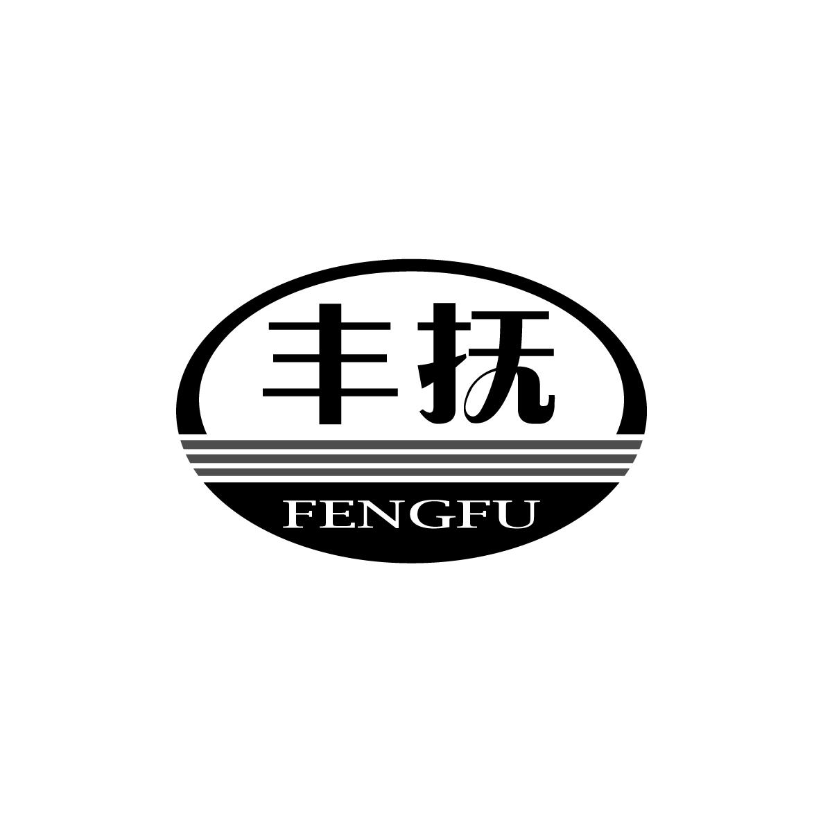 丰抚FENGFU