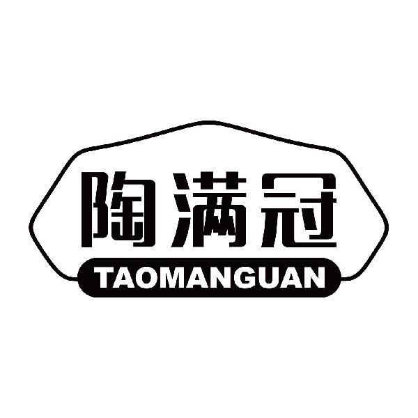 陶满冠
taomanguan