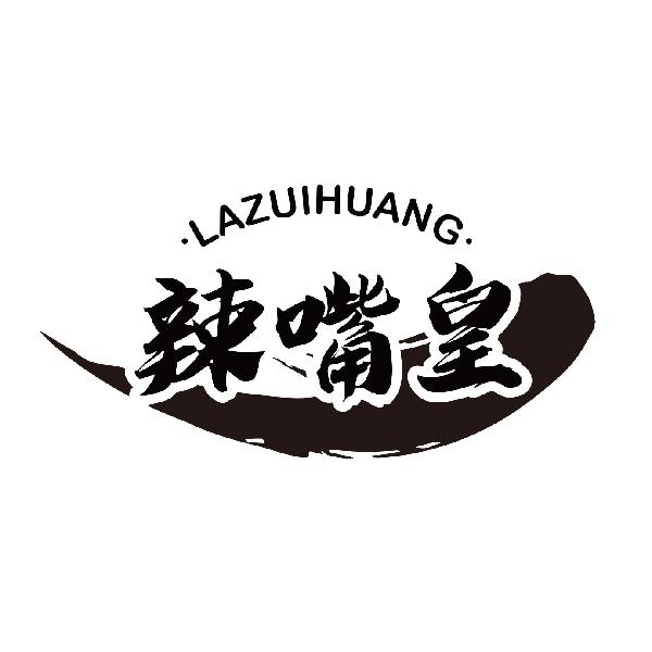 辣嘴皇
lazuihuang