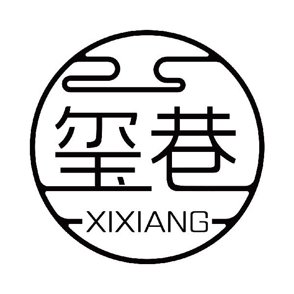 玺巷
xixiang