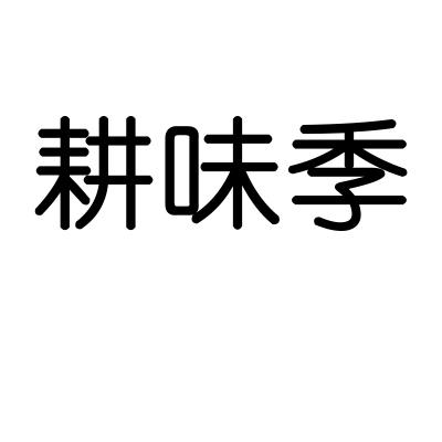 耕味季