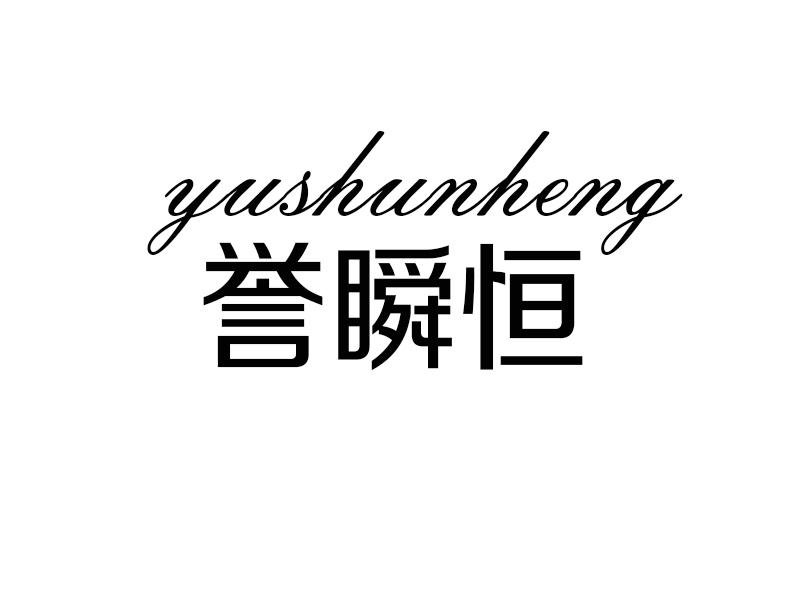 誉瞬恒
