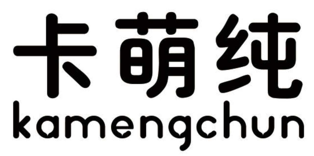 卡萌纯 KAMENGCHUN