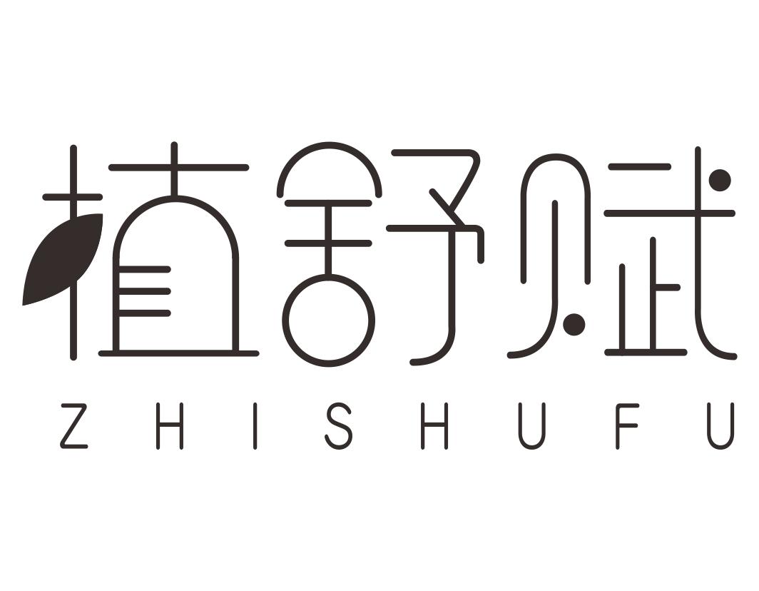 植舒赋ZHISHUFU