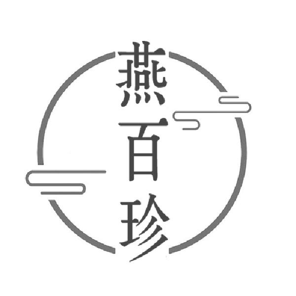 燕百珍