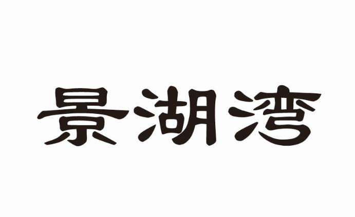 景湖湾