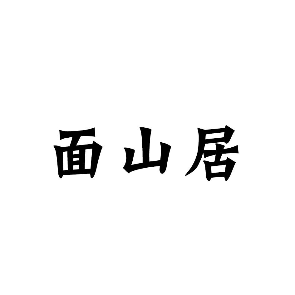 面山居