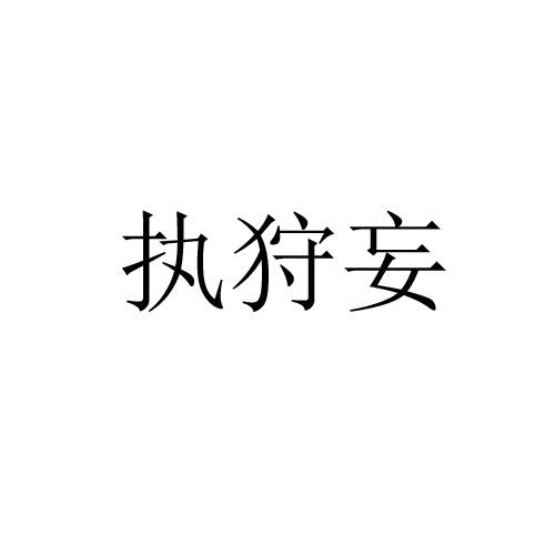 执狩妄