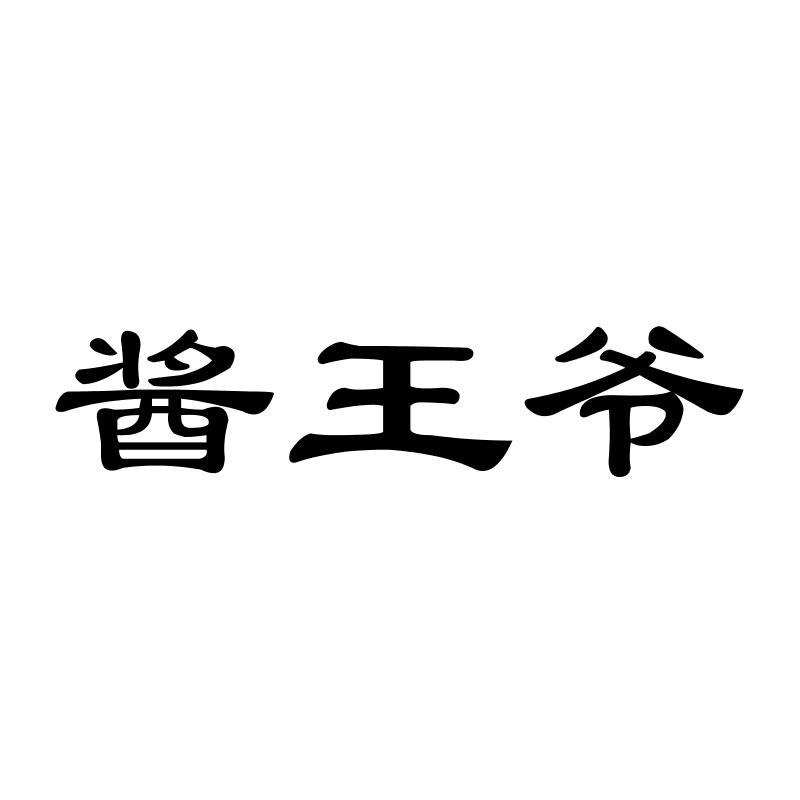 酱王爷