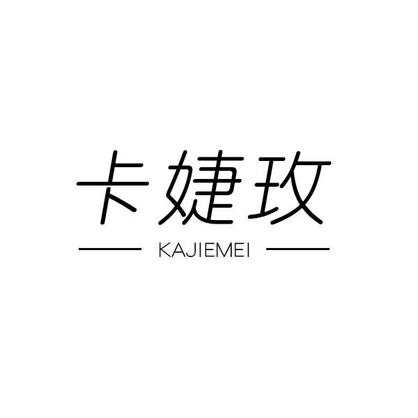 卡婕玫