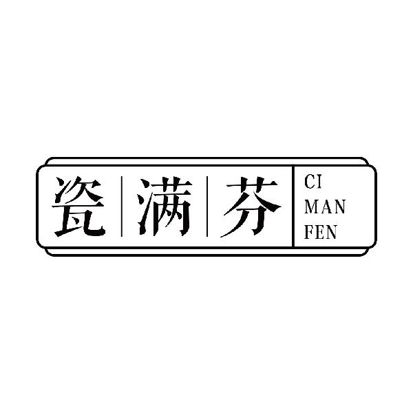 瓷满芬
cimanfen