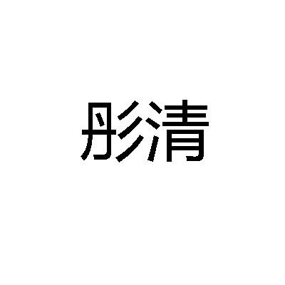 彤清