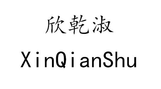 欣乾淑