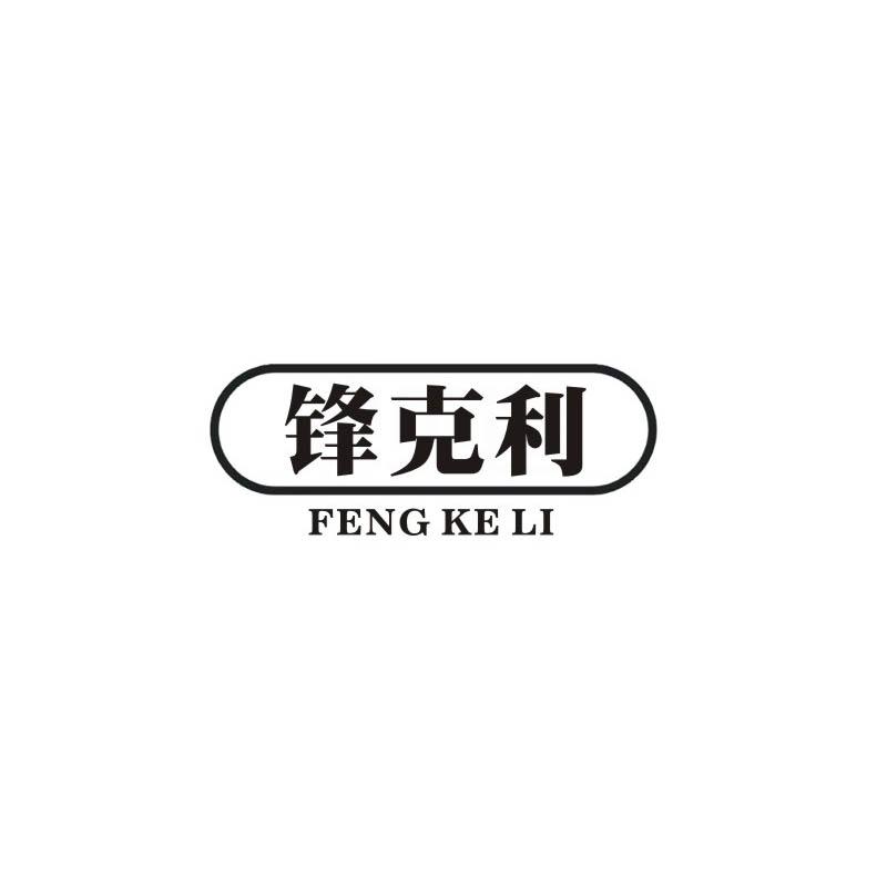 锋克利