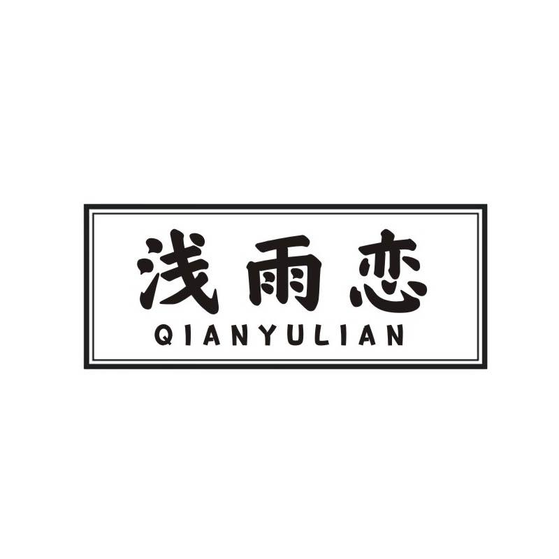 浅雨恋