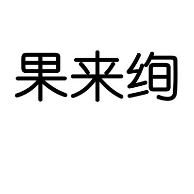 果来绚