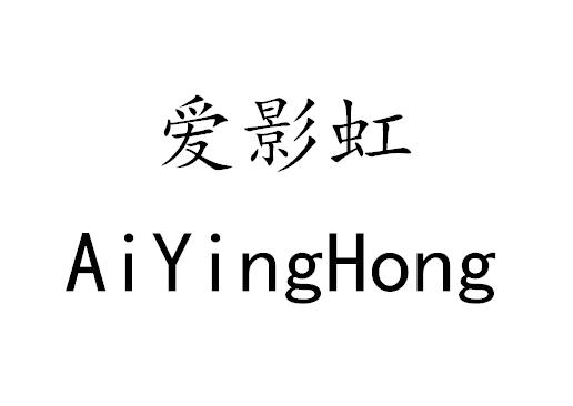 爱影虹