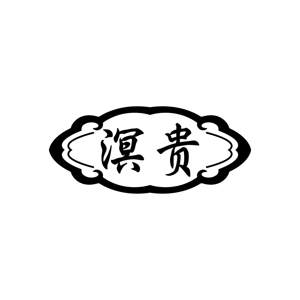 溟贵