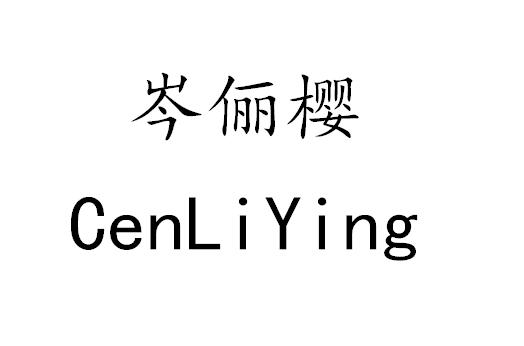 岑俪樱
