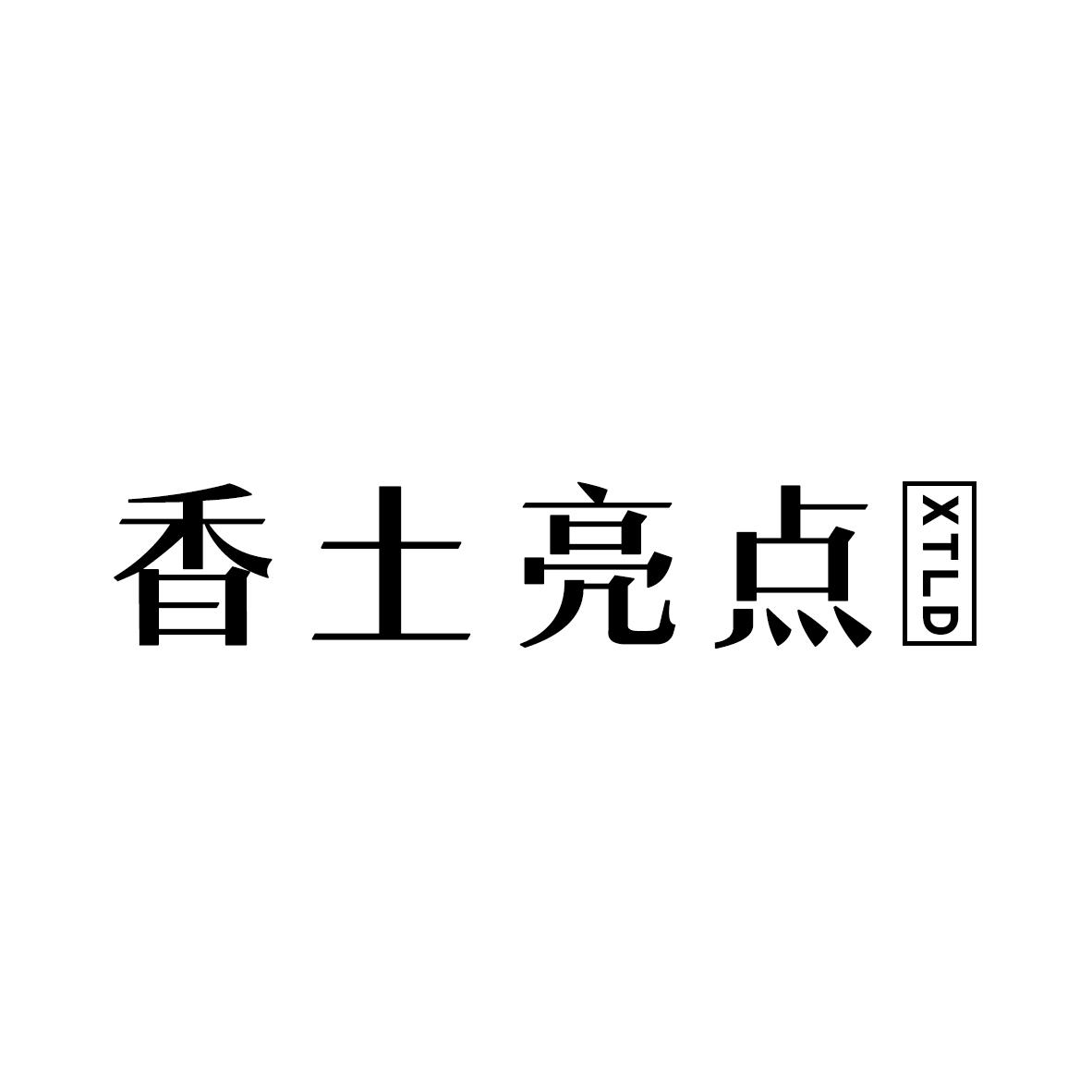 香土亮点