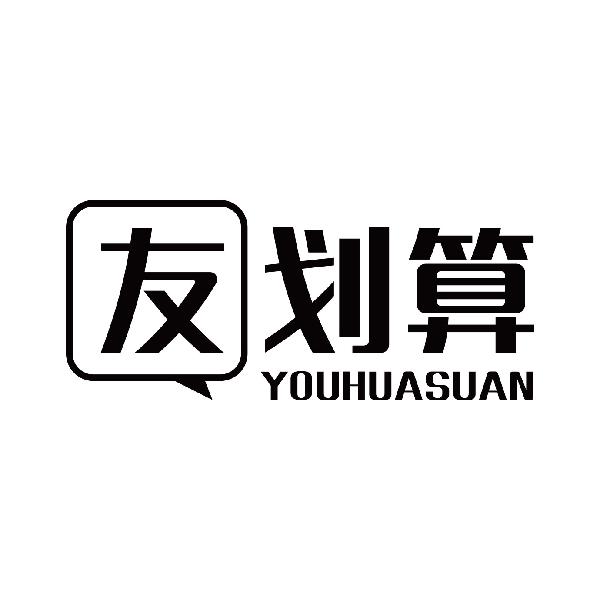 友划算
youhuasuan